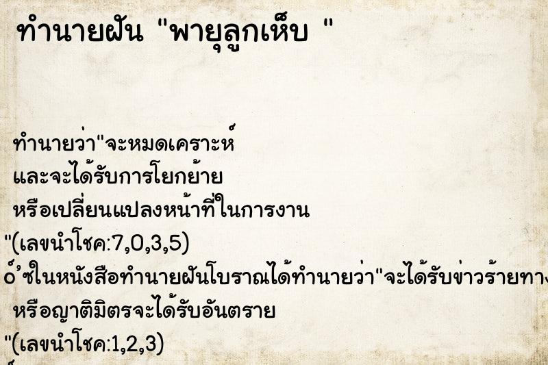 ทำนายฝันทำนายฝันพายุลูกเห็บ